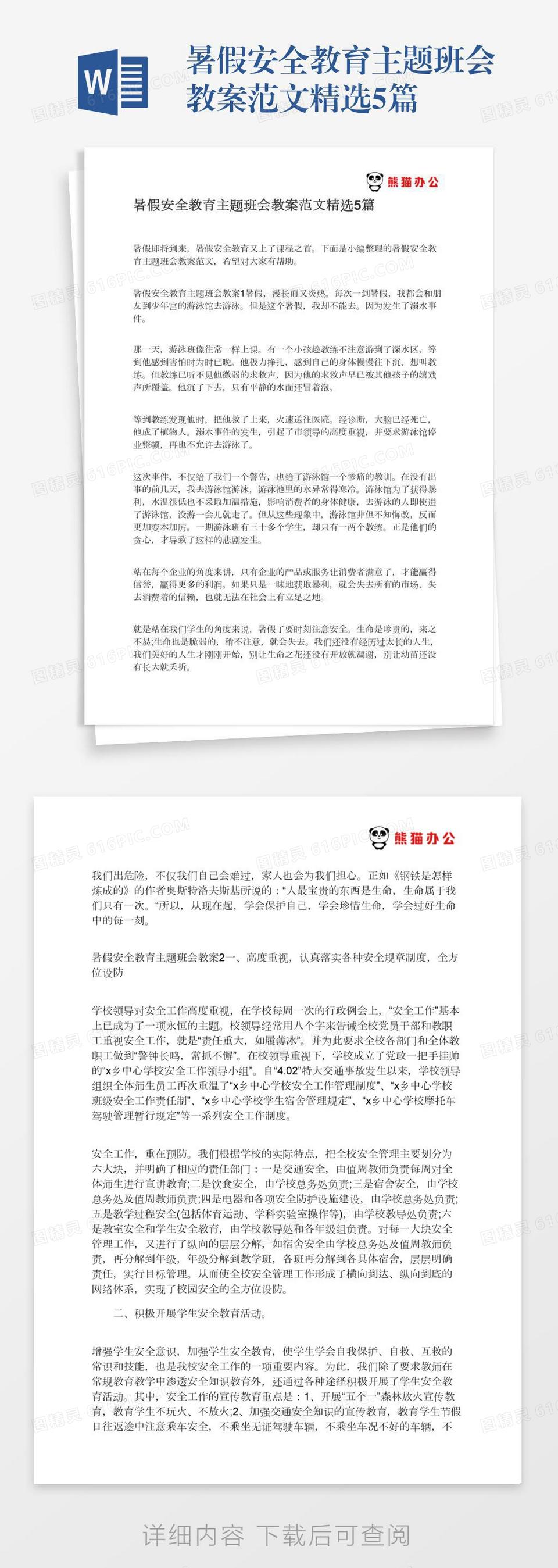 暑假安全教育主题班会教案范文精选5篇