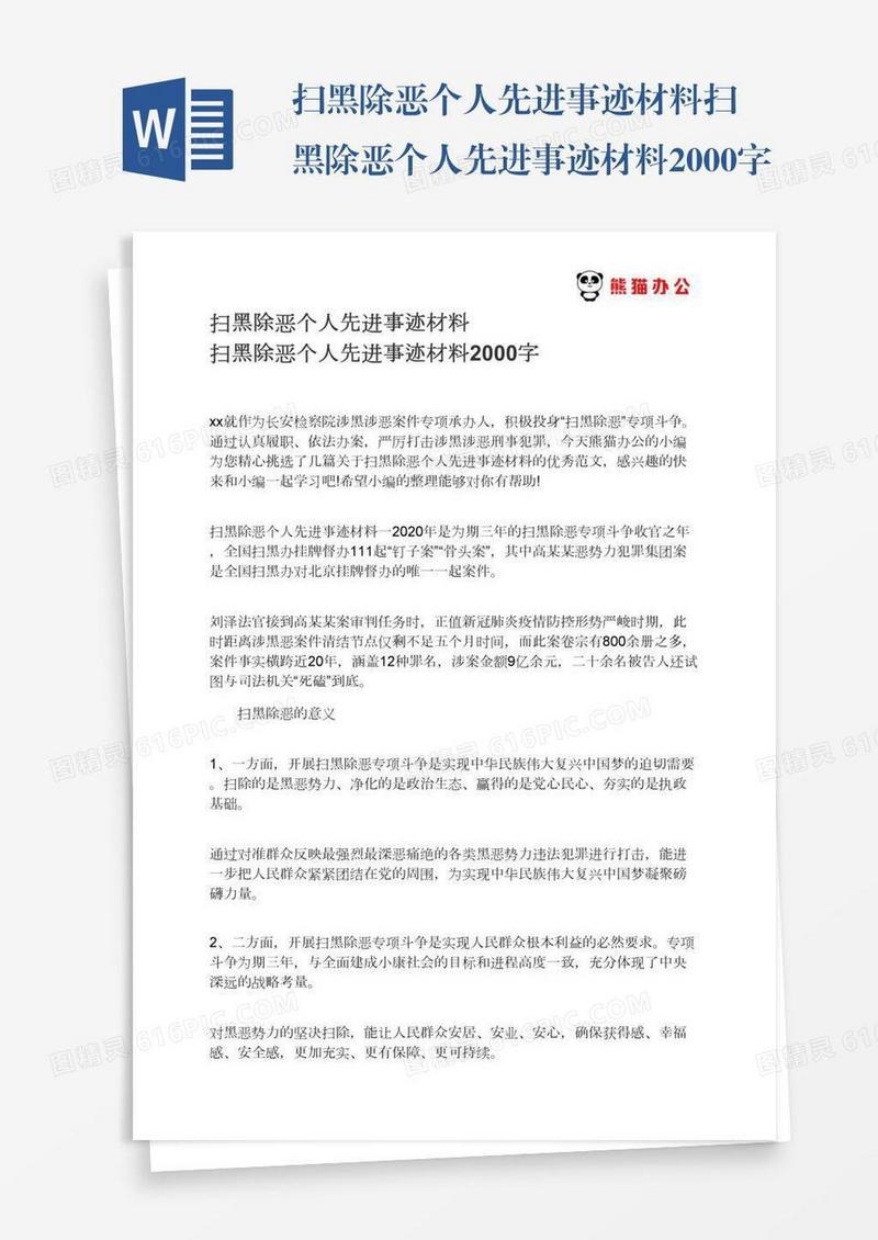 扫黑除恶个人先进事迹材料扫黑除恶个人先进事迹材料2000字