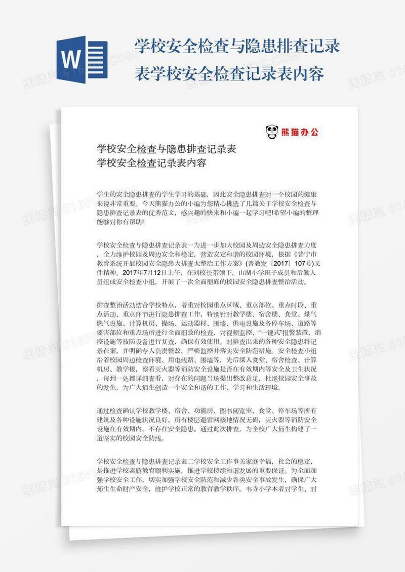 学校安全检查与隐患排查记录表学校安全检查记录表内容