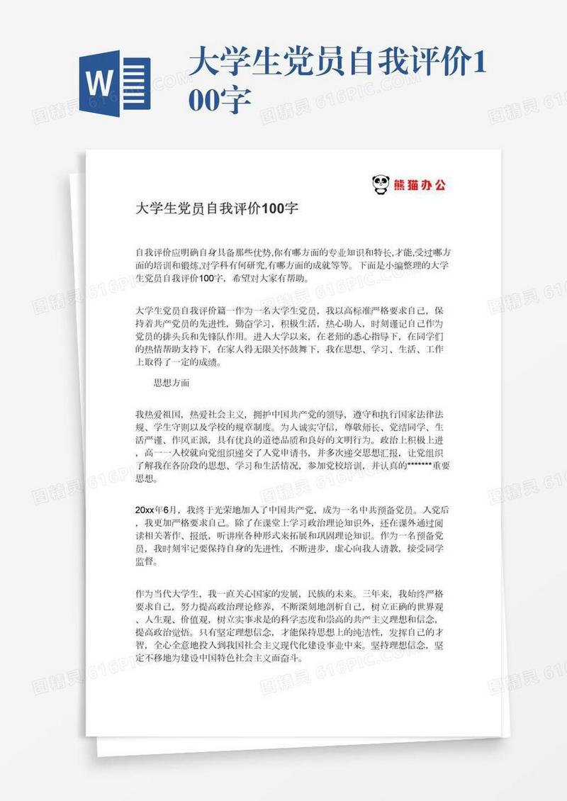 大学生党员自我评价100字