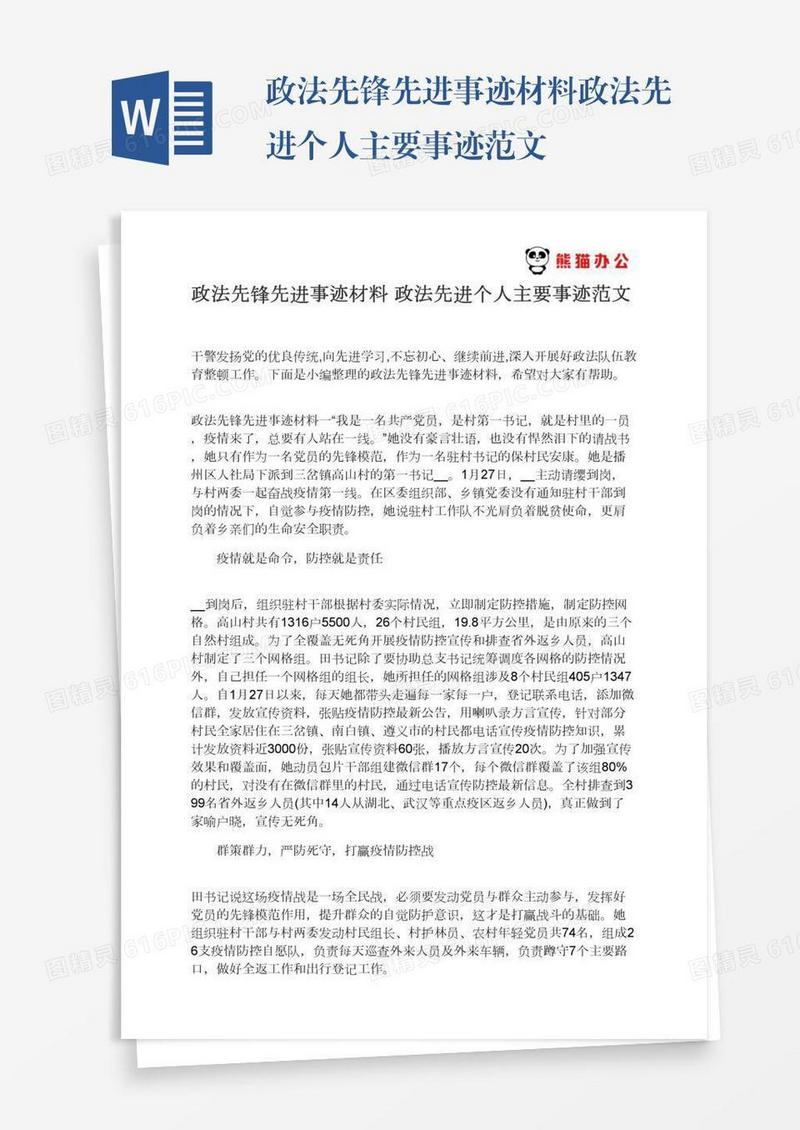 政法先锋先进事迹材料政法先进个人主要事迹范文