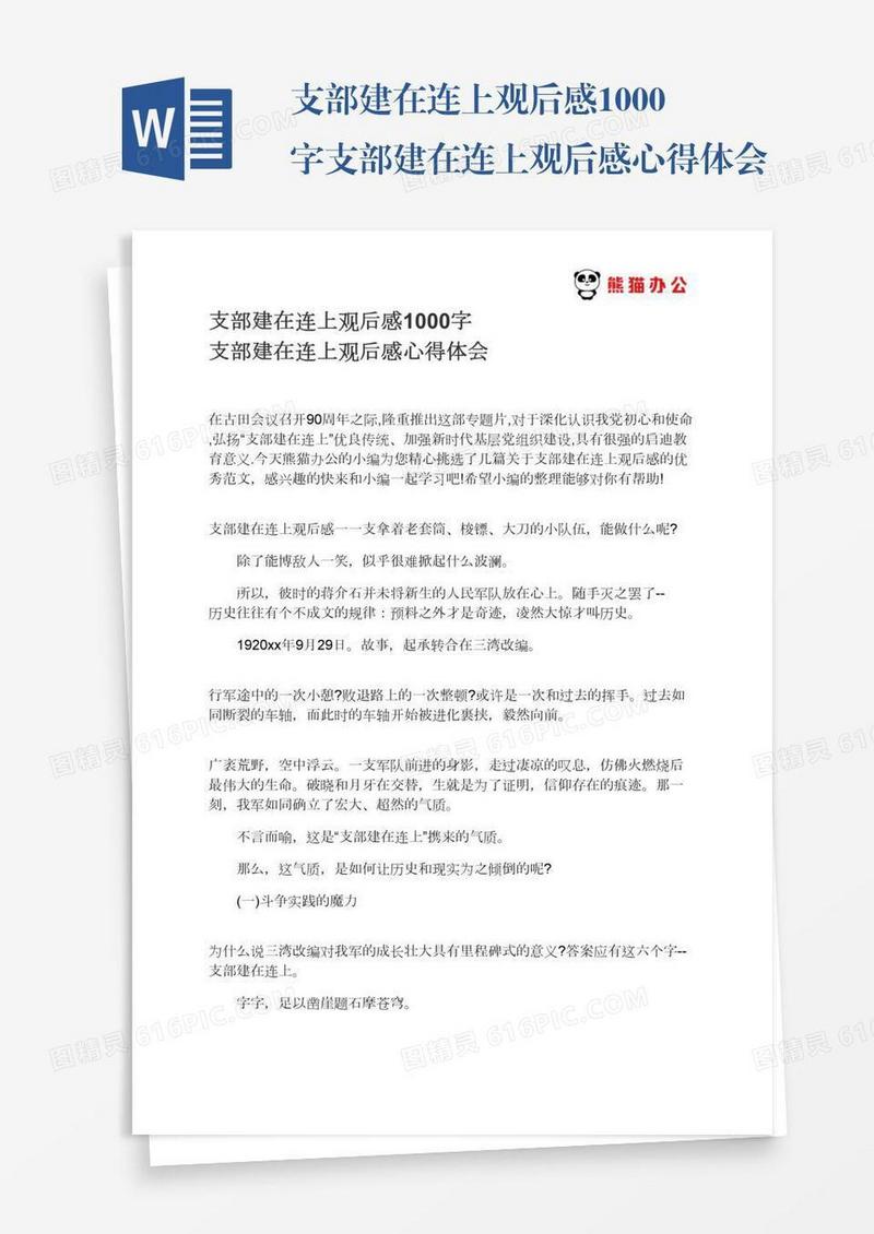 支部建在连上观后感1000字支部建在连上观后感心得体会