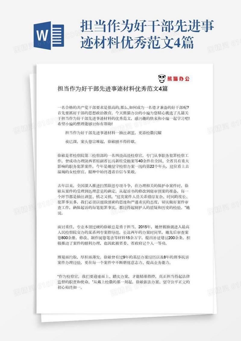 担当作为好干部先进事迹材料优秀范文4篇