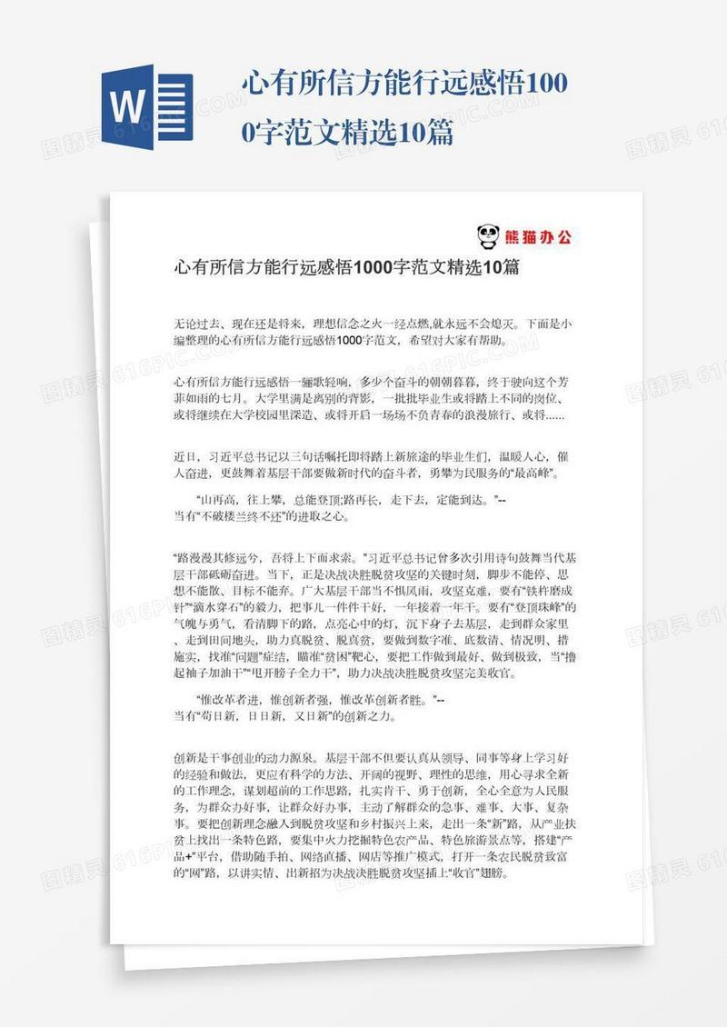心有所信方能行远感悟1000字范文精选10篇