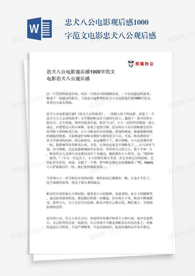 忠犬八公电影观后感1000字范文电影忠犬八公观后感