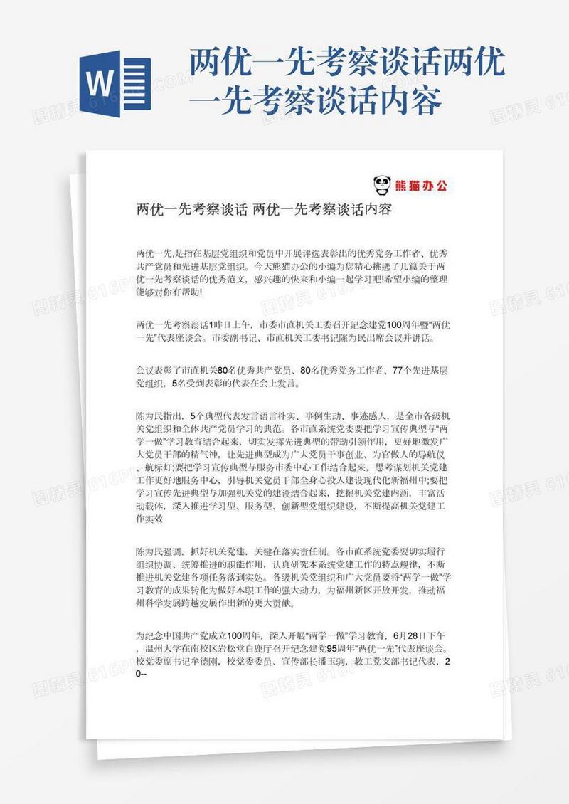 两优一先考察谈话两优一先考察谈话内容