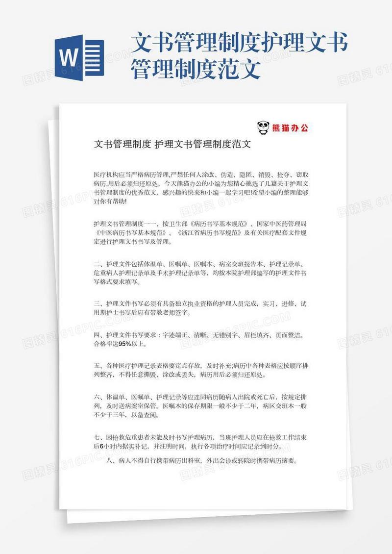 文书管理制度护理文书管理制度范文