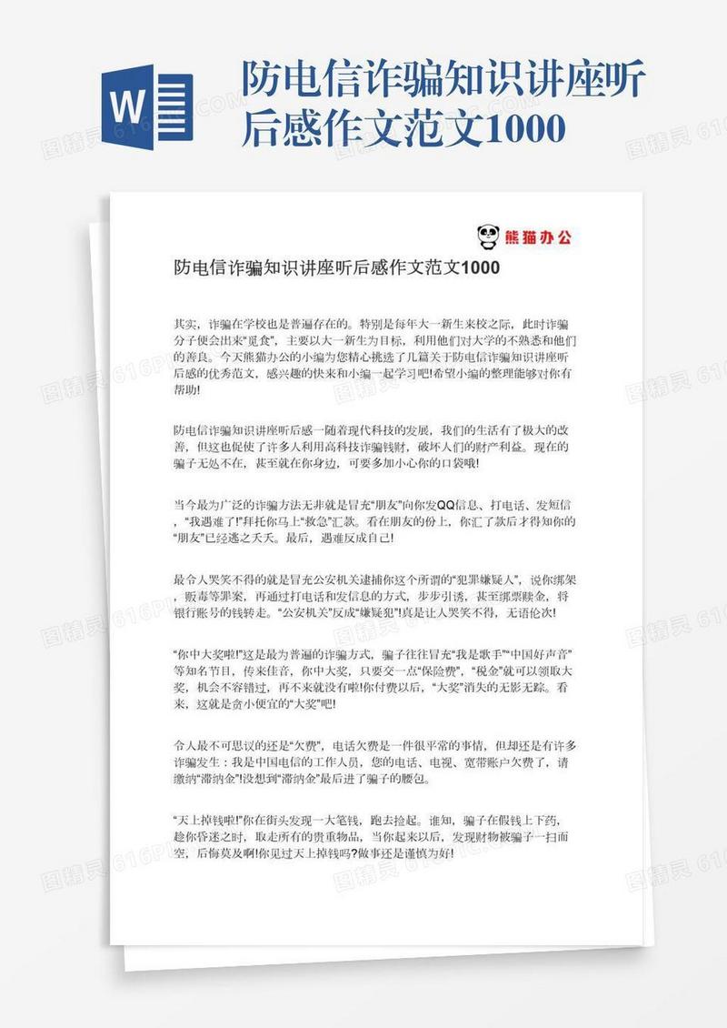 防电信诈骗知识讲座听后感作文范文1000