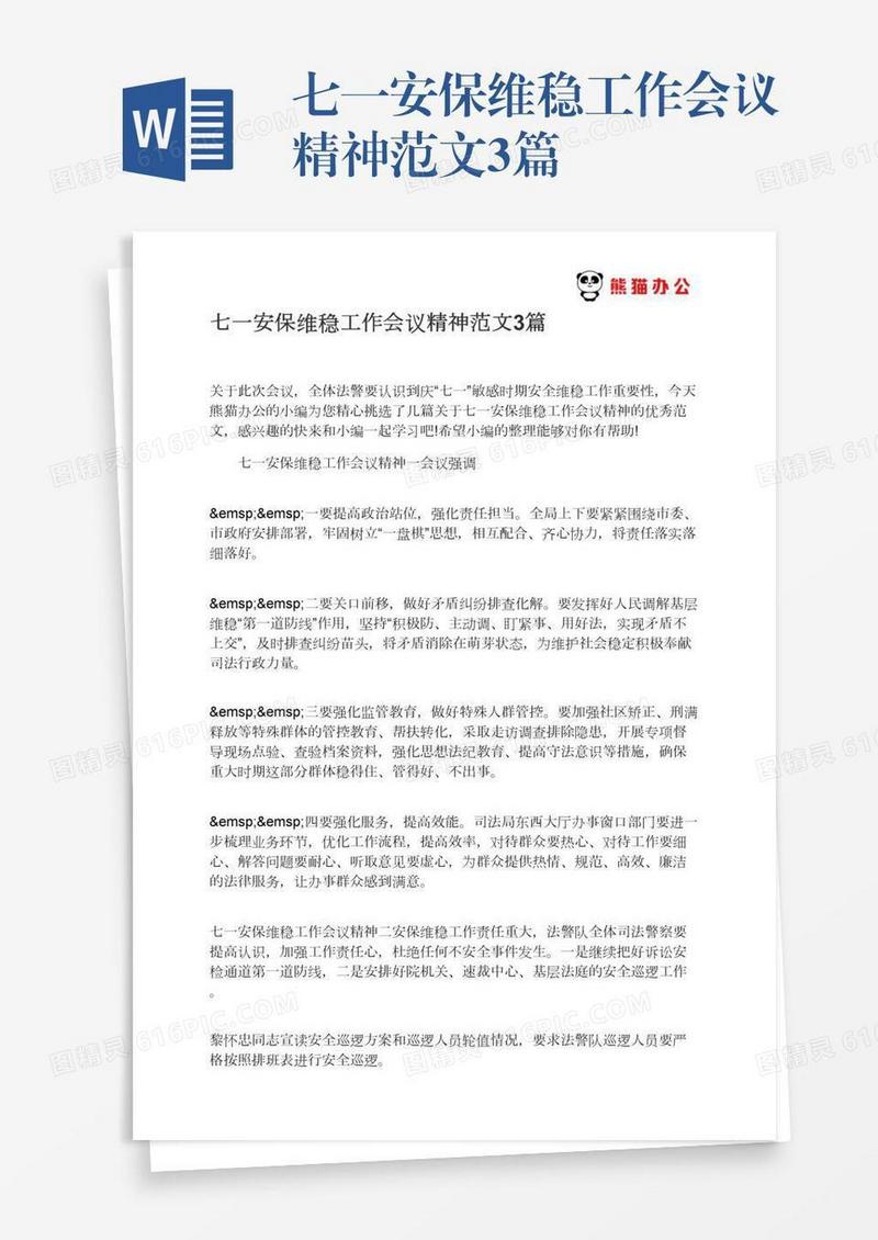 七一安保维稳工作会议精神范文3篇