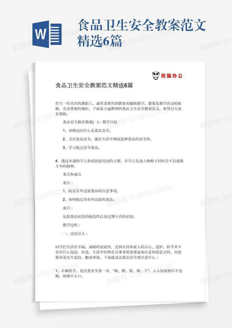 食品卫生安全教案范文精选6篇