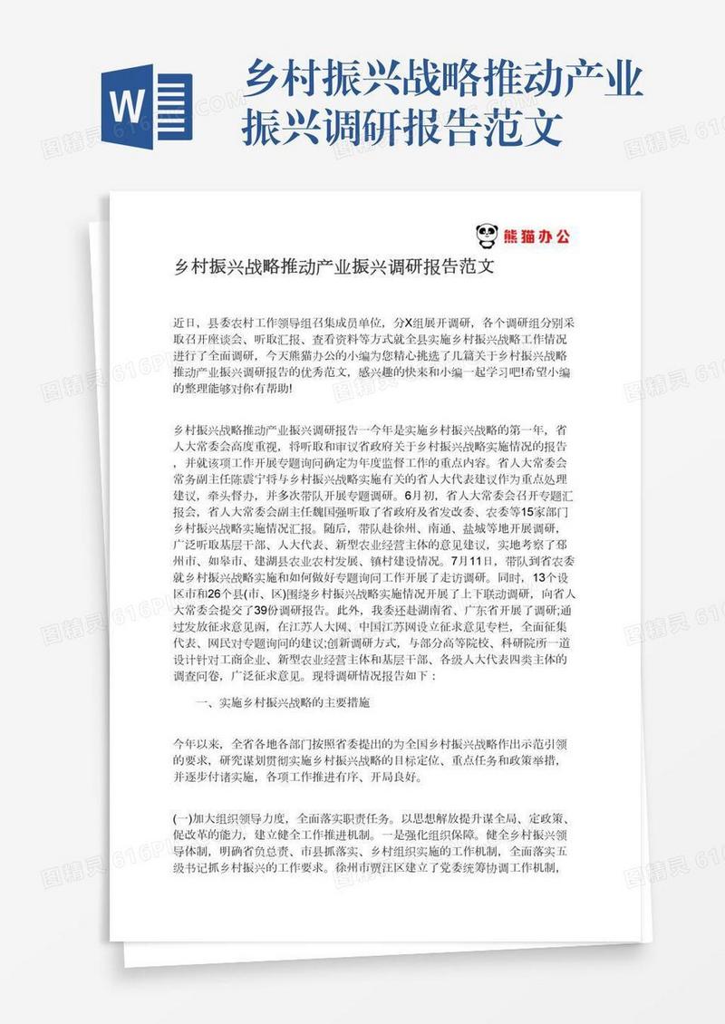 乡村振兴战略推动产业振兴调研报告范文