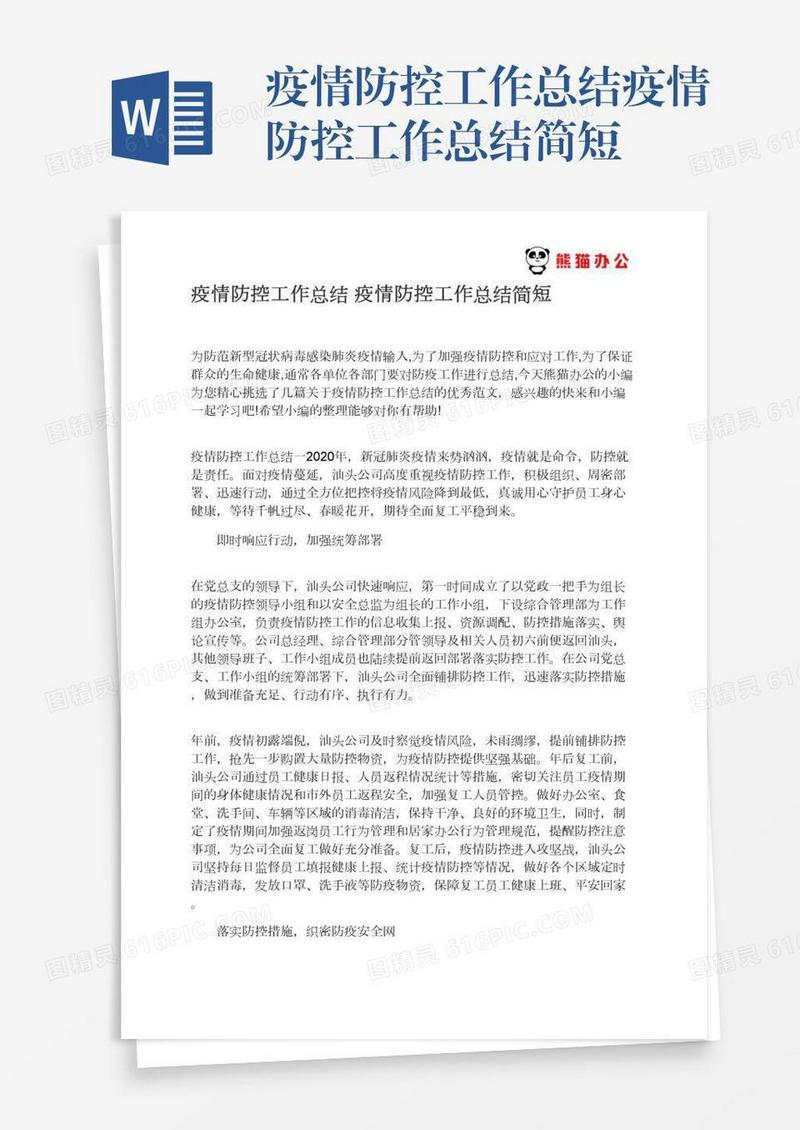 疫情防控工作总结疫情防控工作总结简短