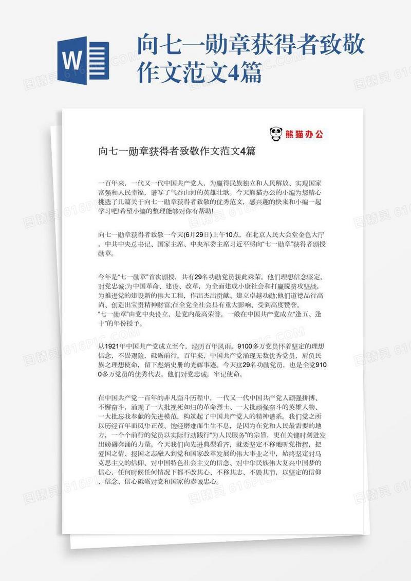 向七一勋章获得者致敬作文范文4篇