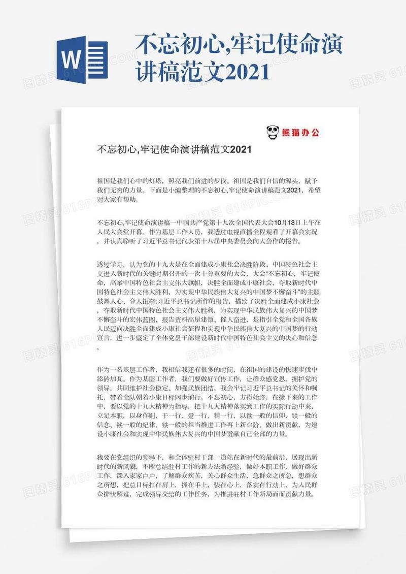不忘初心,牢记使命演讲稿范文2021