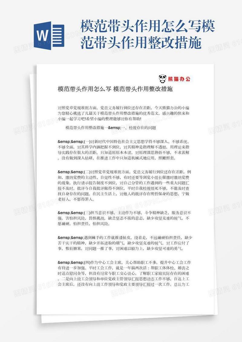 模范带头作用怎么写模范带头作用整改措施