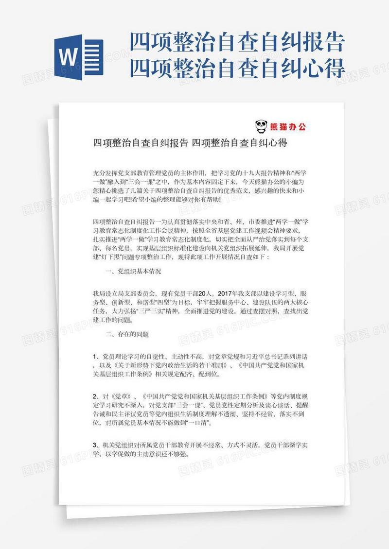 四项整治自查自纠报告四项整治自查自纠心得