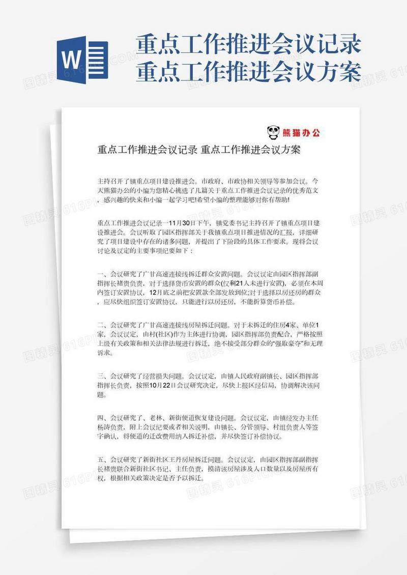 重点工作推进会议记录重点工作推进会议方案