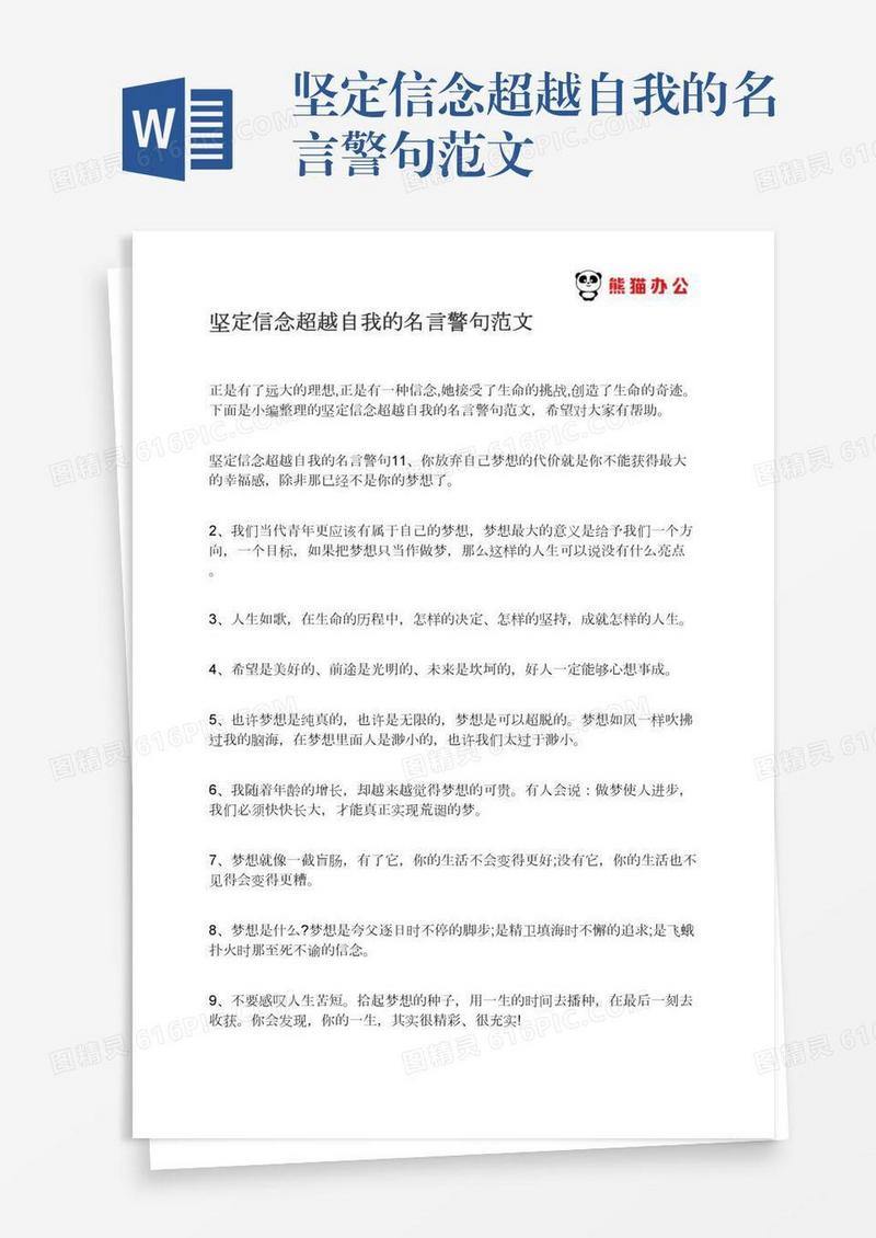 坚定信念超越自我的名言警句范文