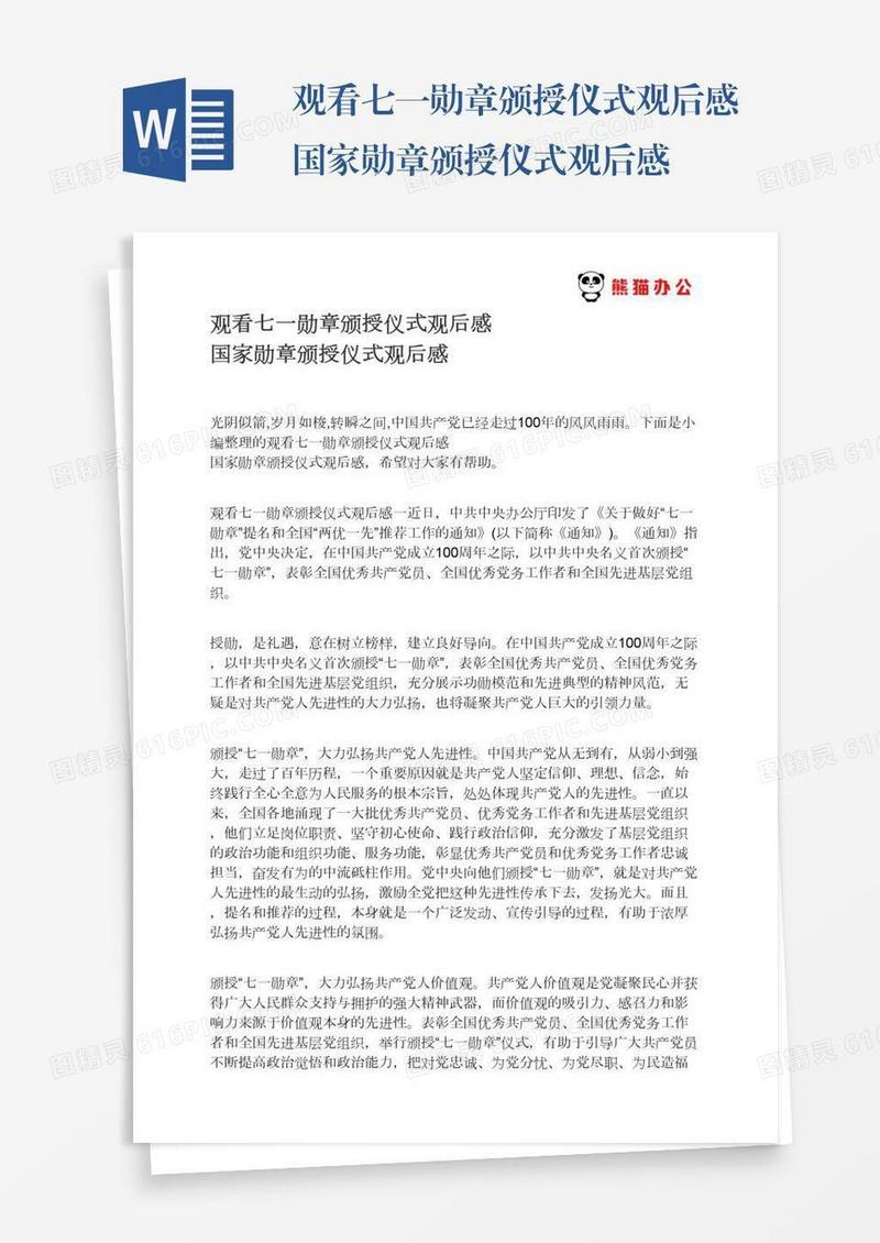 观看七一勋章颁授仪式观后感国家勋章颁授仪式观后感