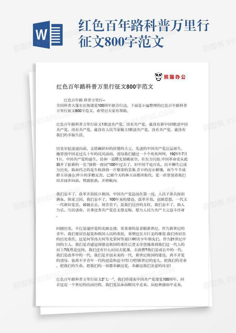 红色百年路科普万里行征文800字范文