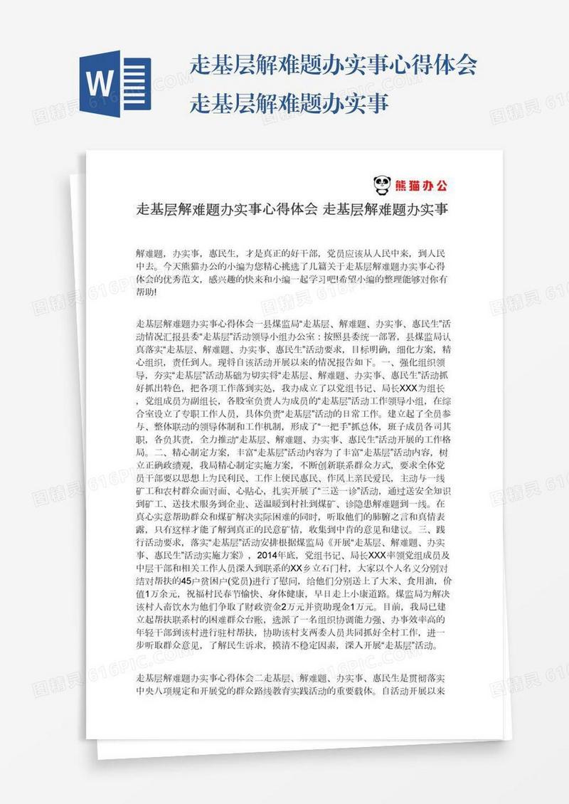 走基层解难题办实事心得体会走基层解难题办实事