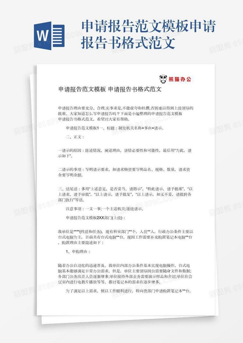 申请报告范文模板申请报告书格式范文