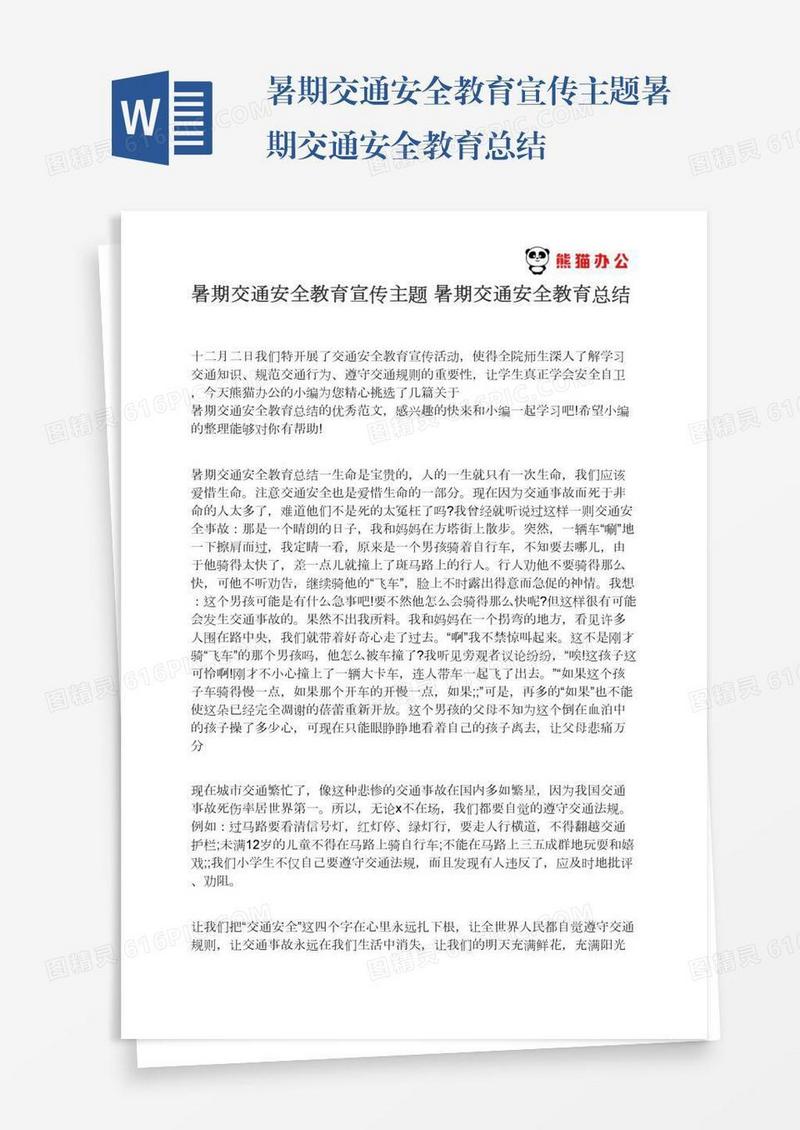 暑期交通安全教育宣传主题暑期交通安全教育总结