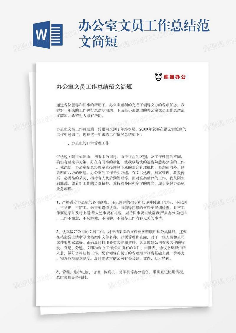 办公室文员工作总结范文简短