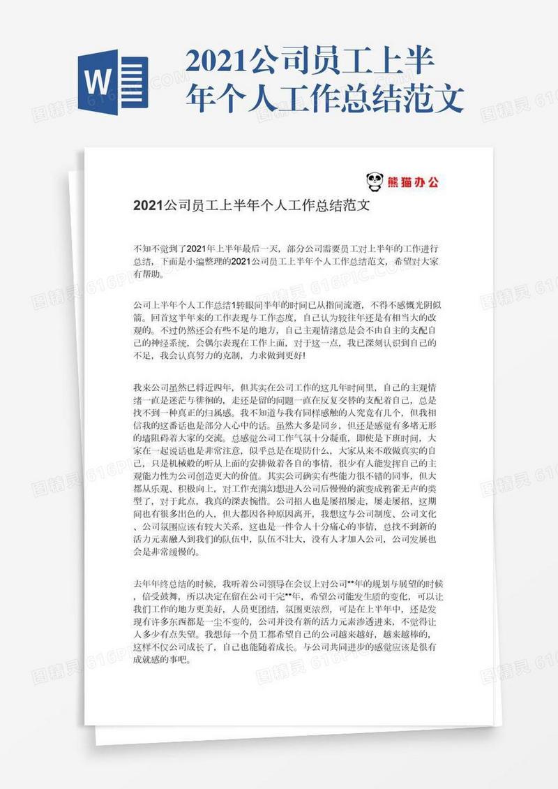 2021公司员工上半年个人工作总结范文