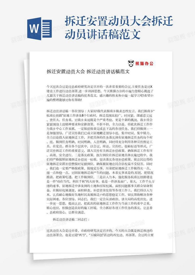 拆迁安置动员大会拆迁动员讲话稿范文