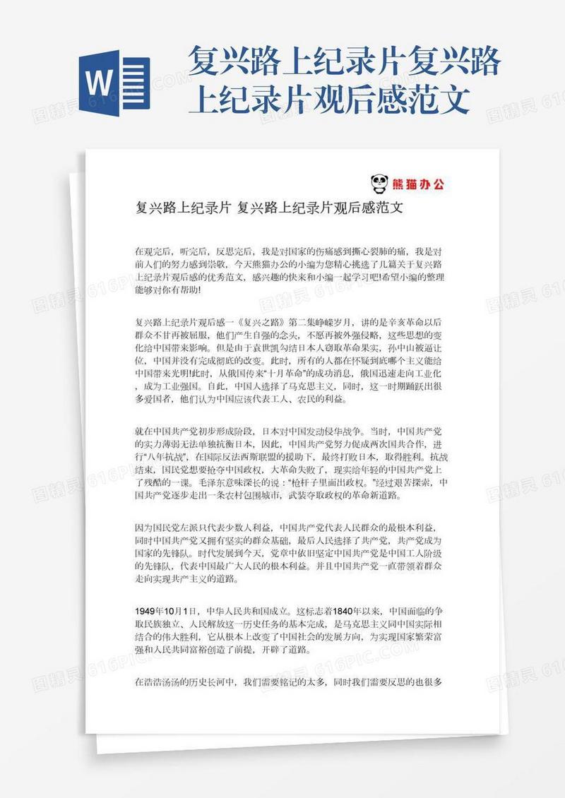 复兴路上纪录片复兴路上纪录片观后感范文