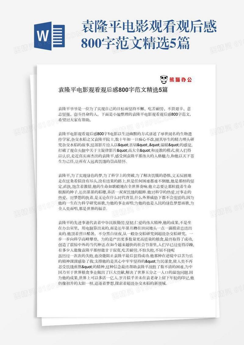 袁隆平电影观看观后感800字范文精选5篇