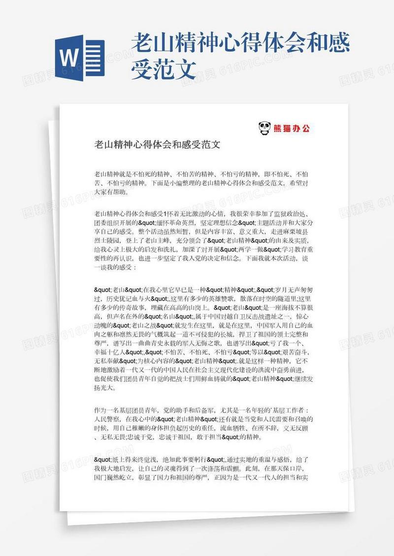 老山精神心得体会和感受范文
