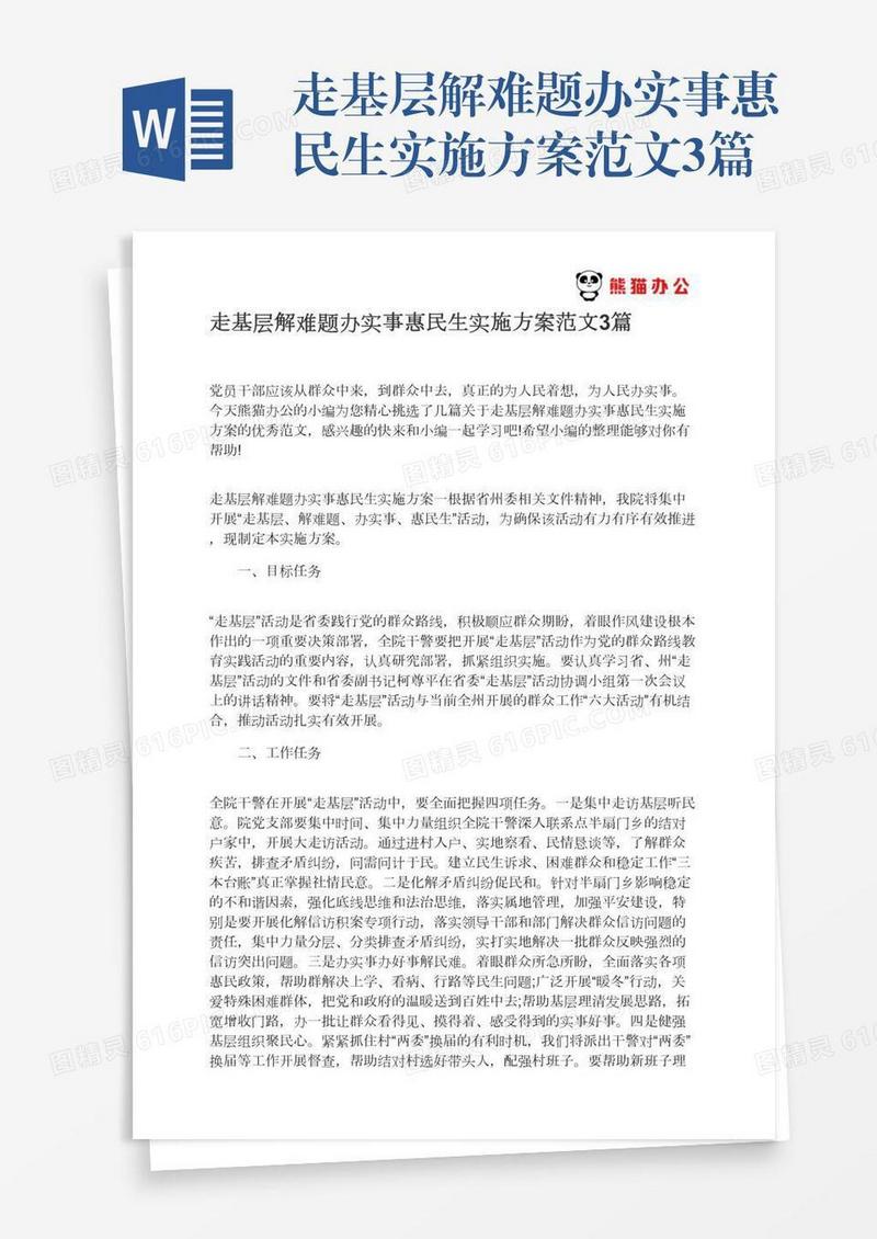 走基层解难题办实事惠民生实施方案范文3篇