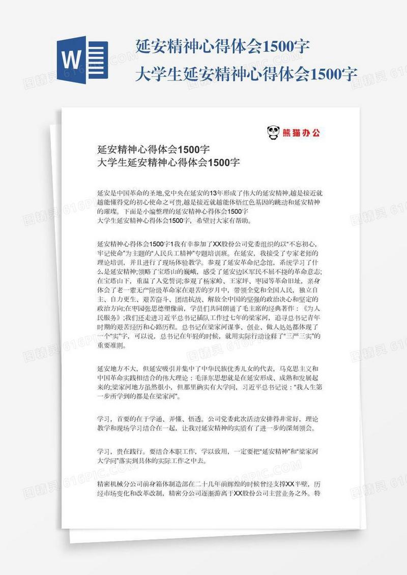 延安精神心得体会1500字大学生延安精神心得体会1500字