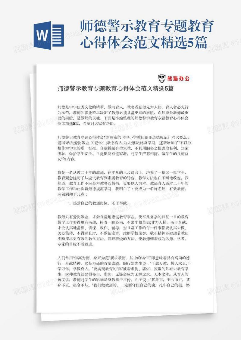 师德警示教育专题教育心得体会范文精选5篇