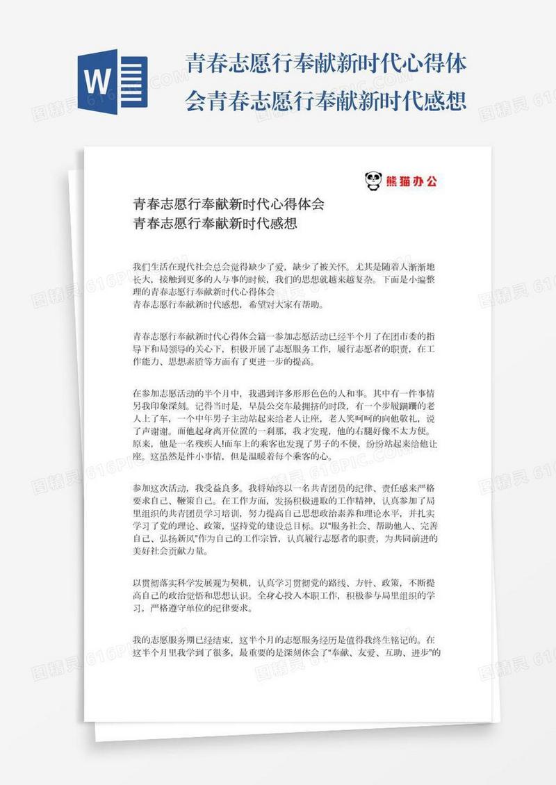 青春志愿行奉献新时代心得体会青春志愿行奉献新时代感想