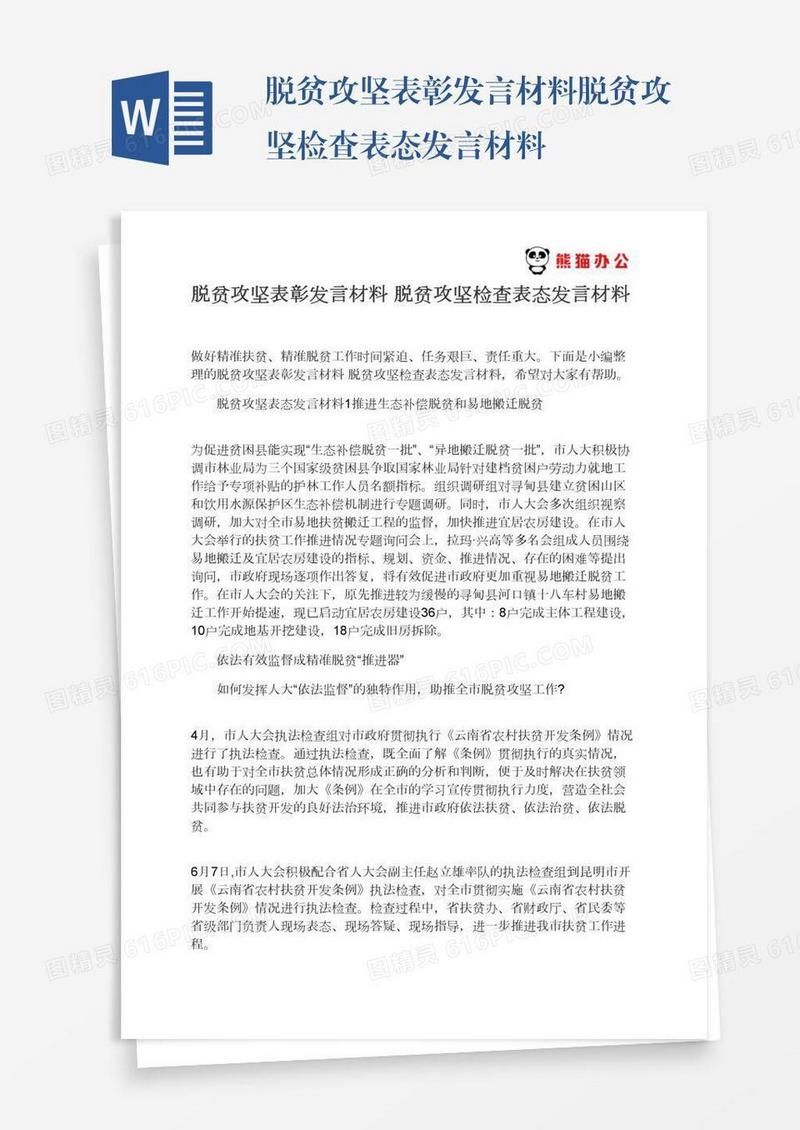 脱贫攻坚表彰发言材料脱贫攻坚检查表态发言材料