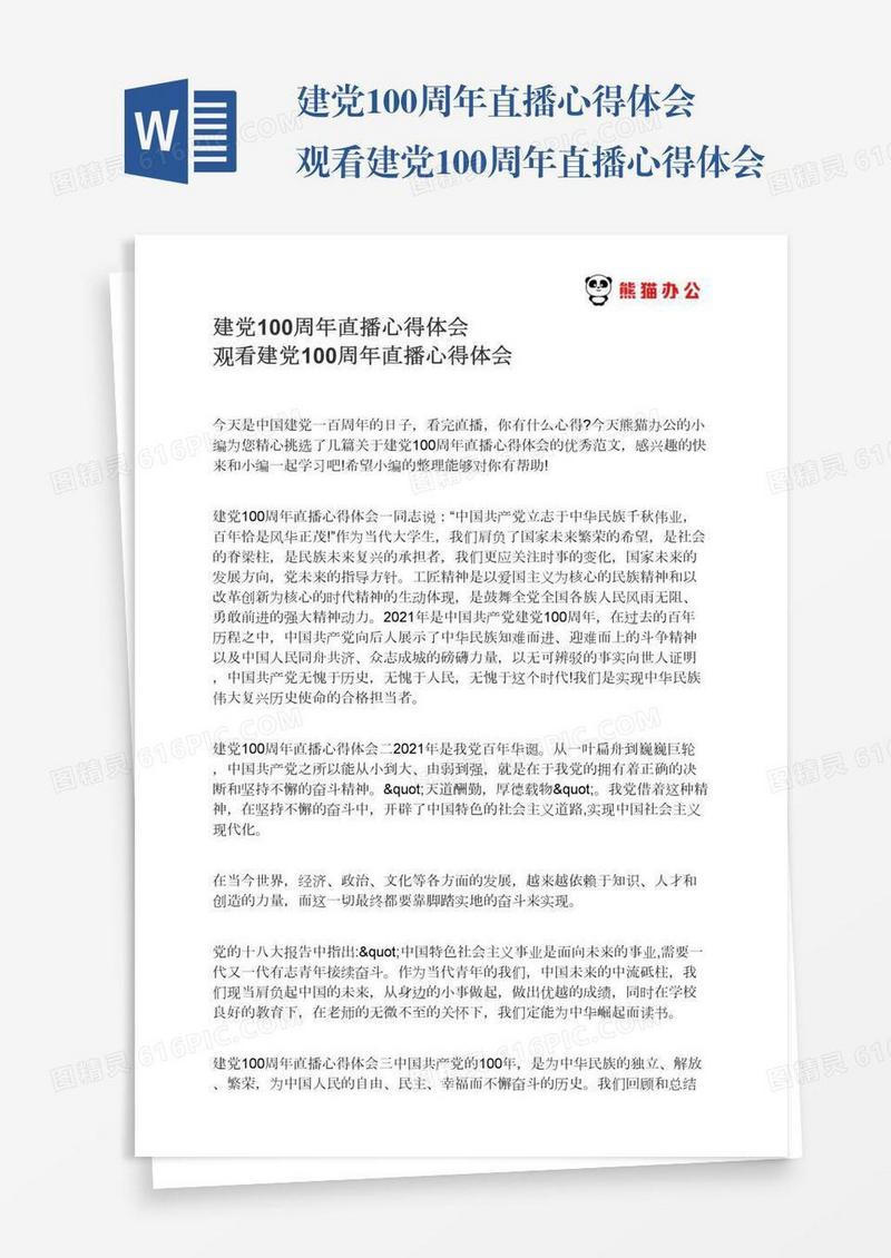 建党100周年直播心得体会观看建党100周年直播心得体会
