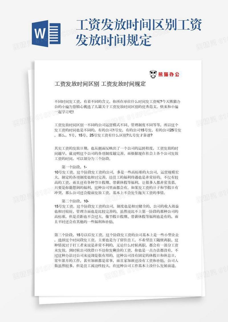 工资发放时间区别工资发放时间规定