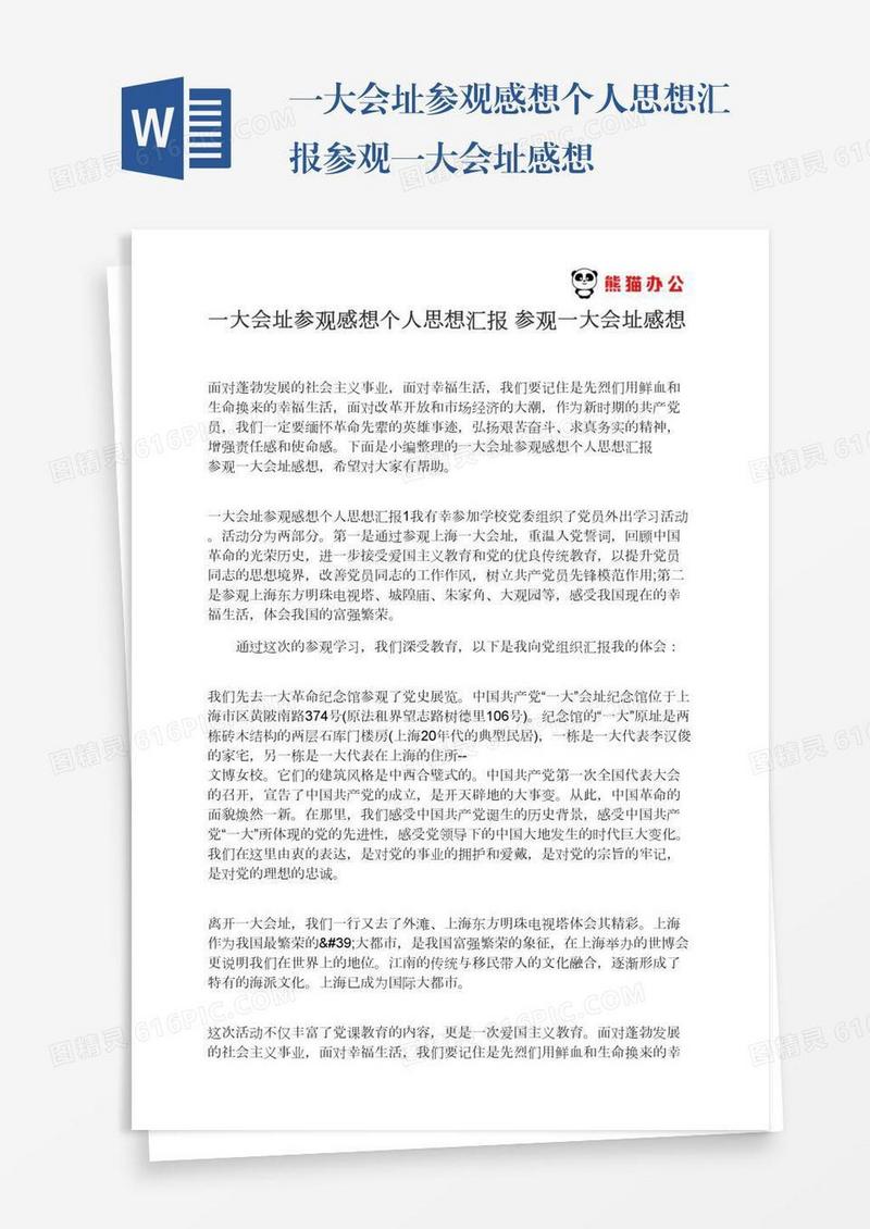 一大会址参观感想个人思想汇报参观一大会址感想