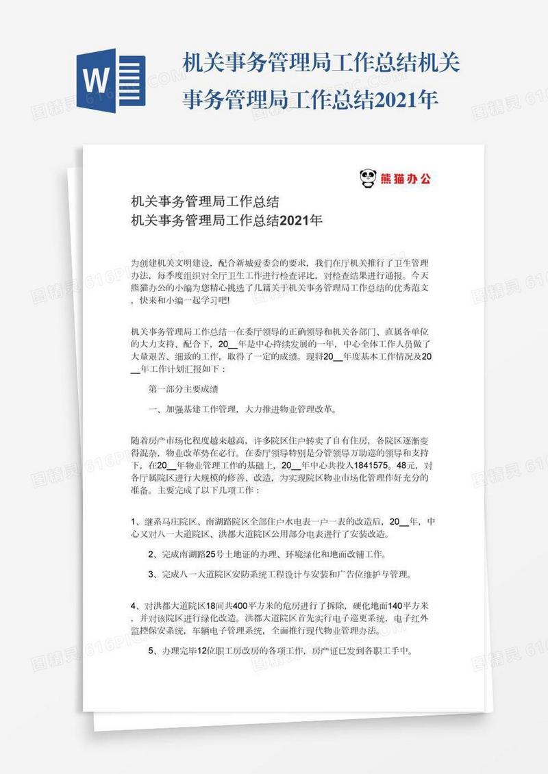 机关事务管理局工作总结机关事务管理局工作总结2021年