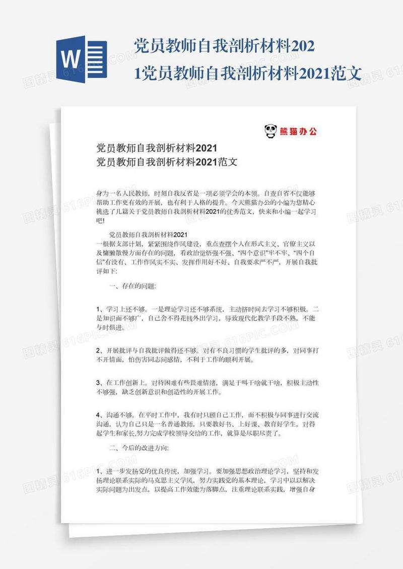 党员教师自我剖析材料2021党员教师自我剖析材料2021范文