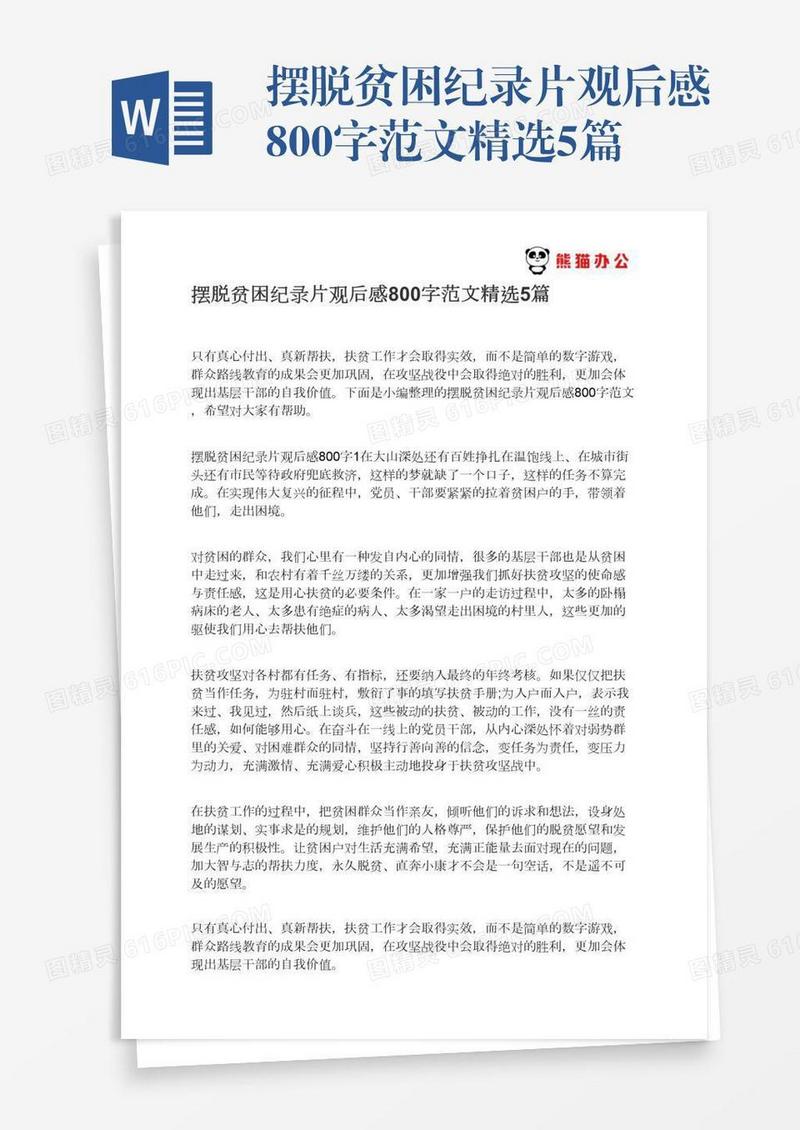 摆脱贫困纪录片观后感800字范文精选5篇