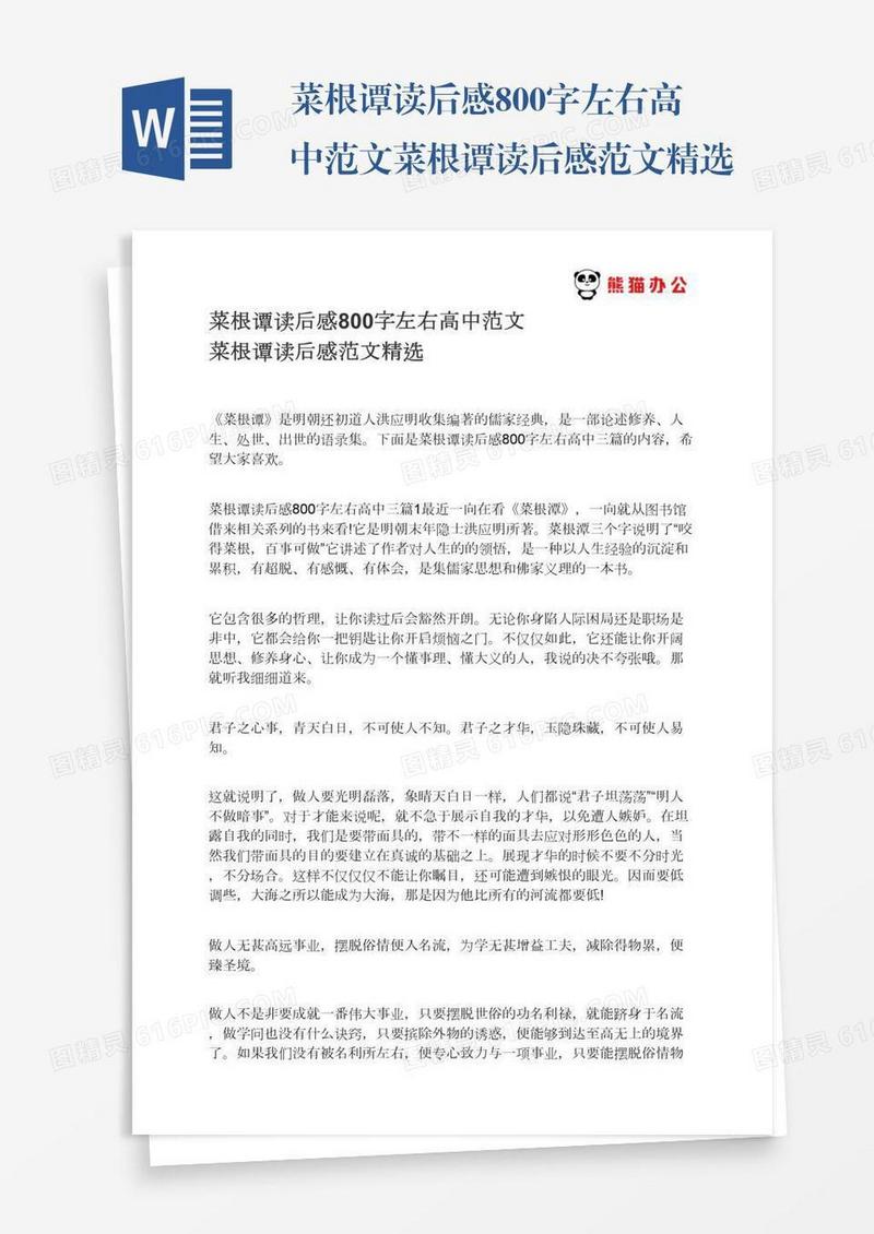 菜根谭读后感800字左右高中范文菜根谭读后感范文精选
