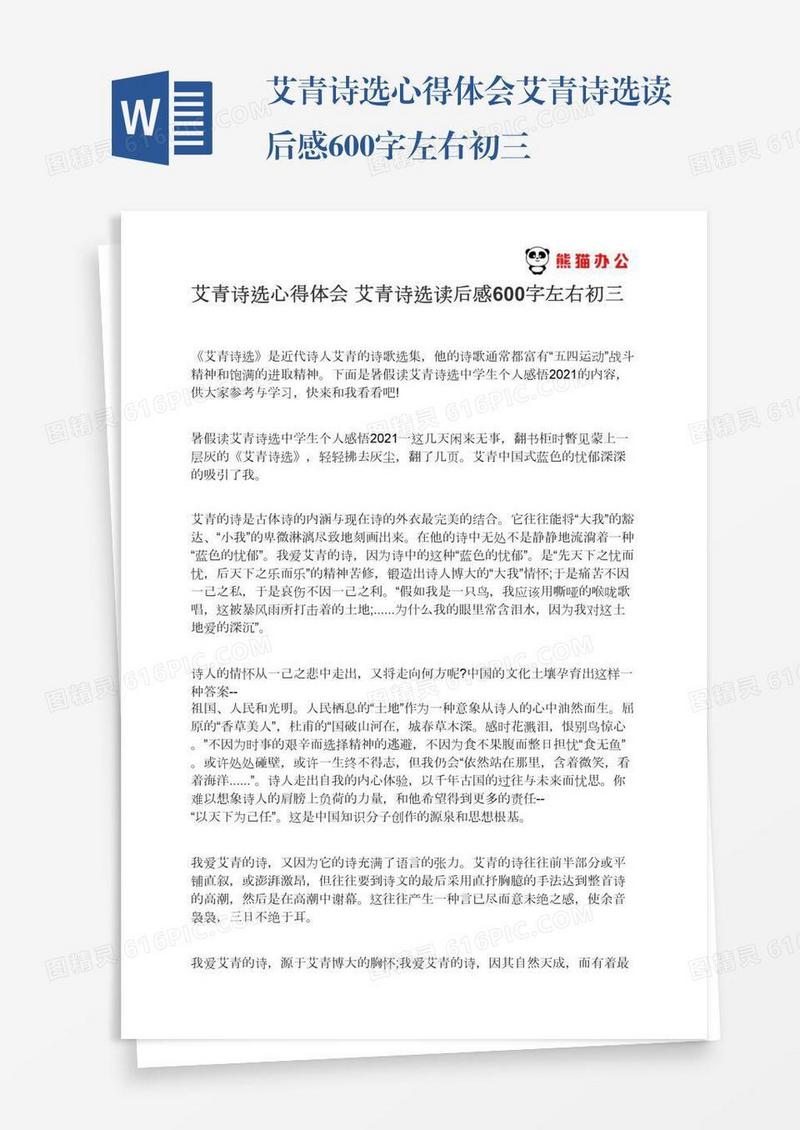 艾青诗选心得体会艾青诗选读后感600字左右初三