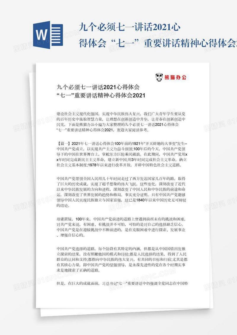九个必须七一讲话2021心得体会“七一”重要讲话精神心得体会2021