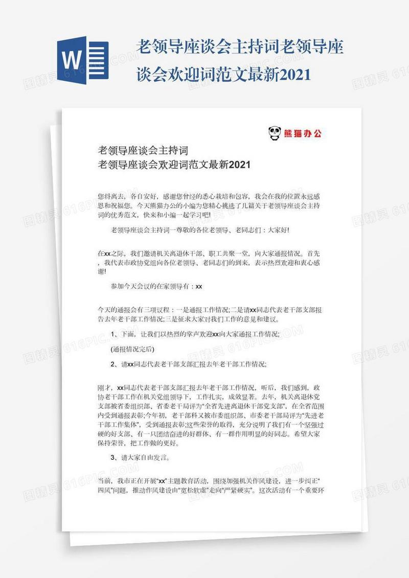 老领导座谈会主持词老领导座谈会欢迎词范文最新2021