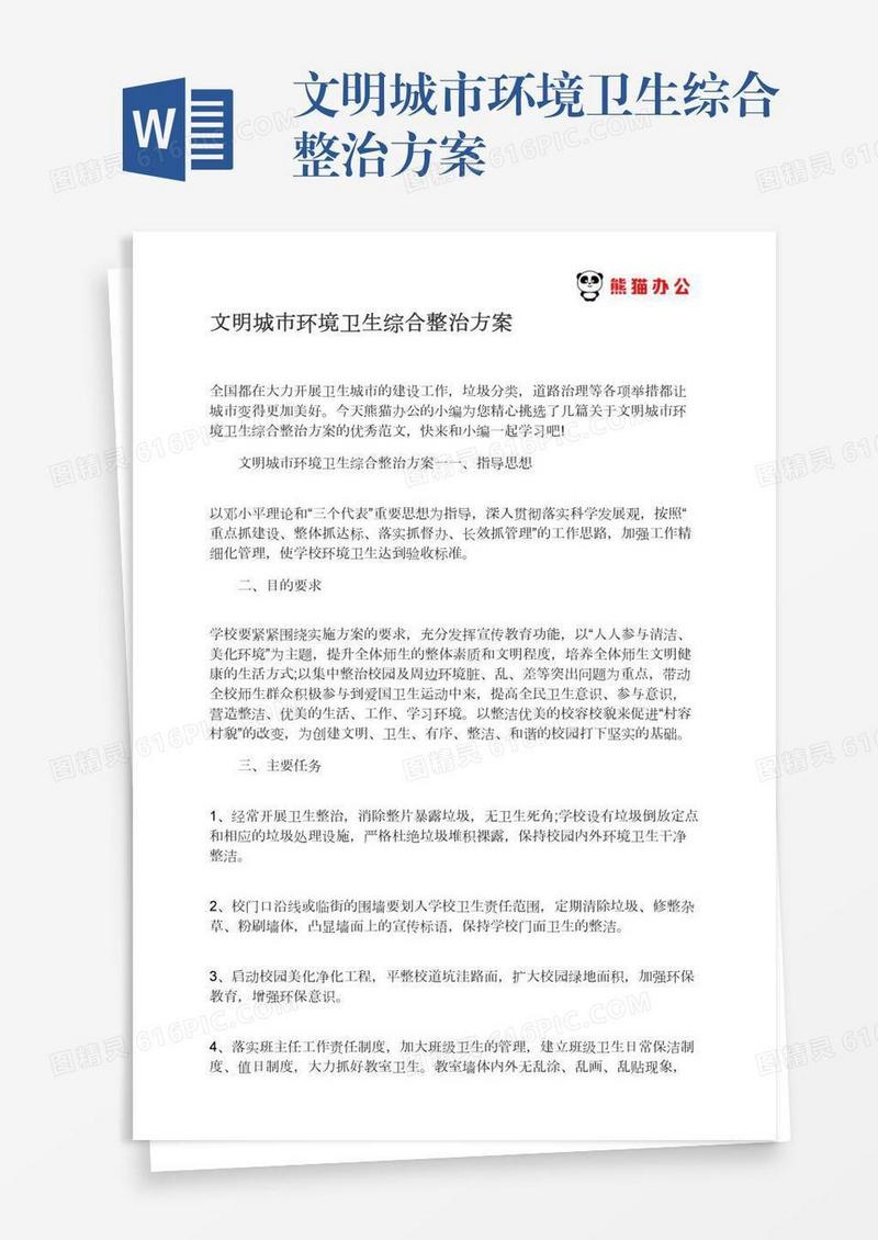 文明城市环境卫生综合整治方案