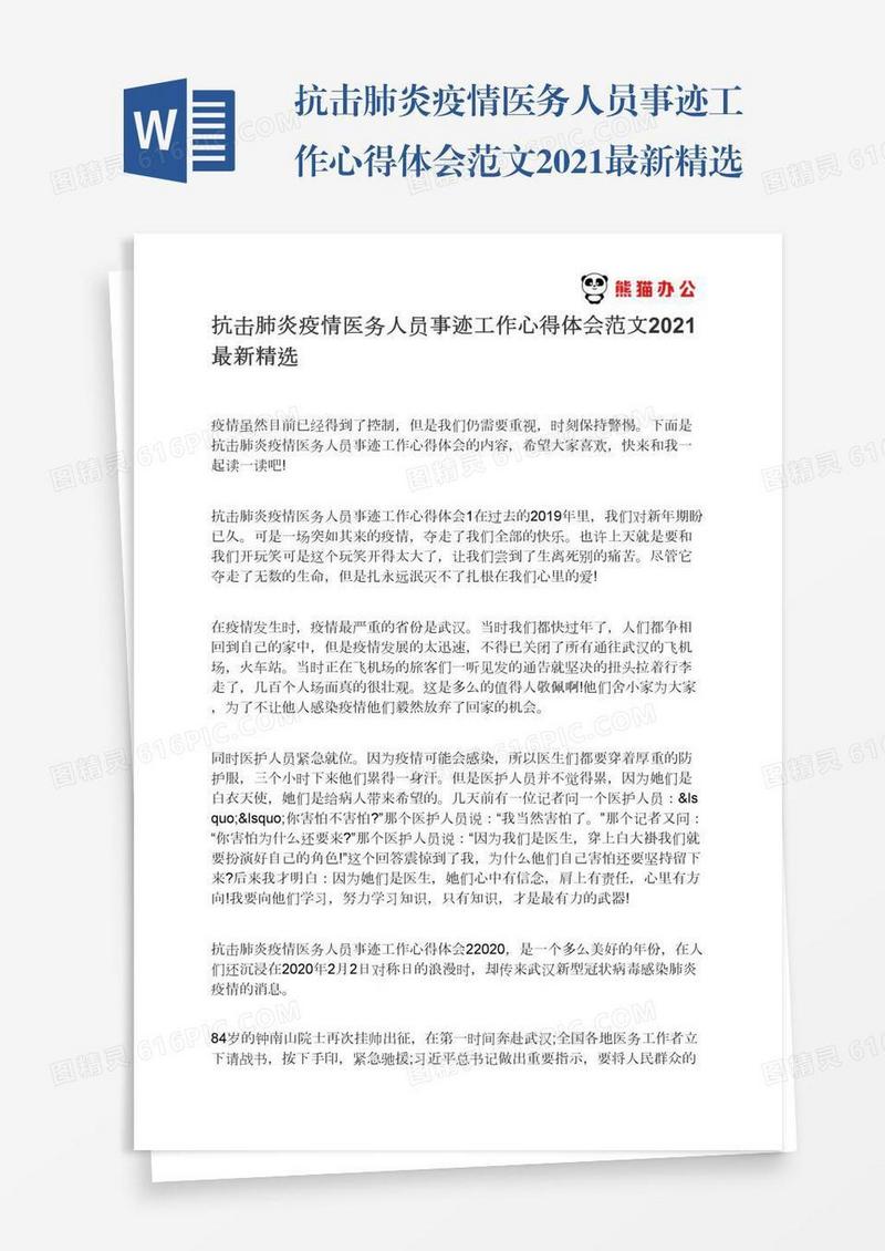 抗击肺炎疫情医务人员事迹工作心得体会范文2021最新精选